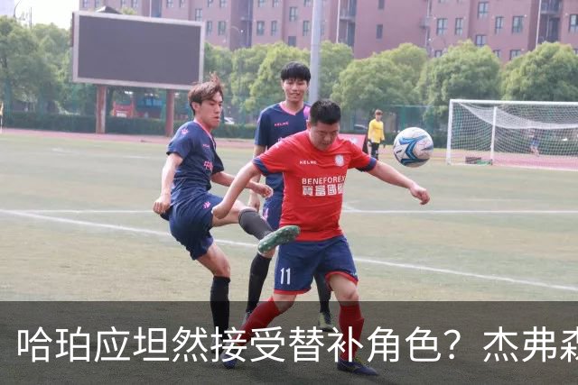 哈珀应坦然接受替补角色？杰弗森：哈登唯一打进总决赛时是第六人