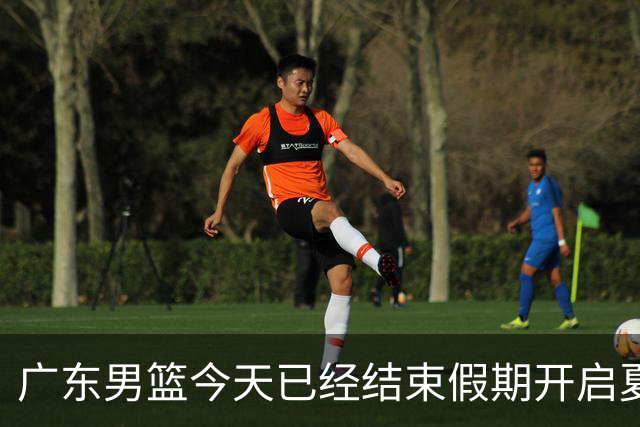 广东男篮今天已经结束假期开启夏训备战 徐杰黄明依在美特训