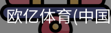 欧亿体育官网